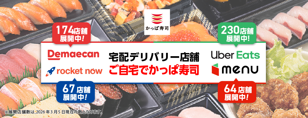 宅配デリバリー店舗ぞくぞく拡大中!