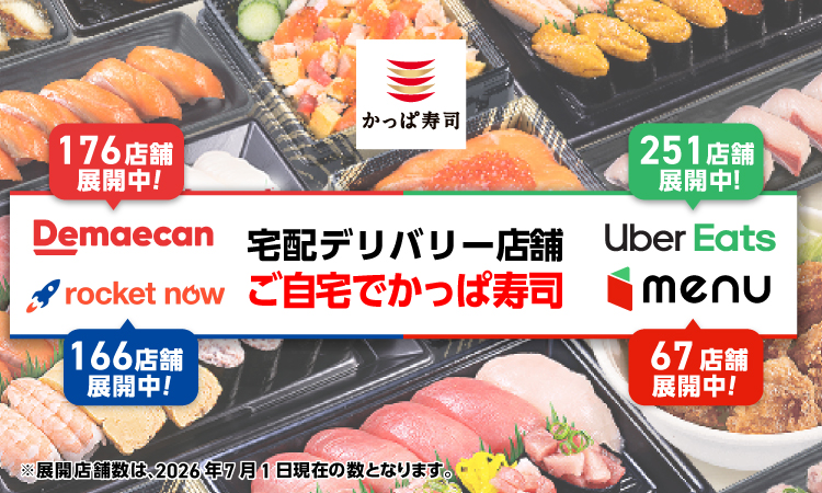 宅配デリバリー店舗ぞくぞく拡大中！