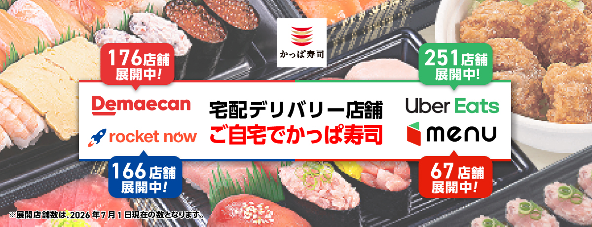 宅配デリバリー店舗ぞくぞく拡大中！