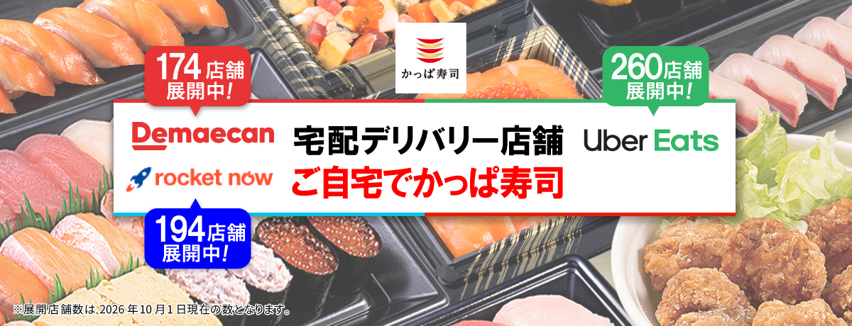 宅配デリバリー店舗ぞくぞく拡大中！