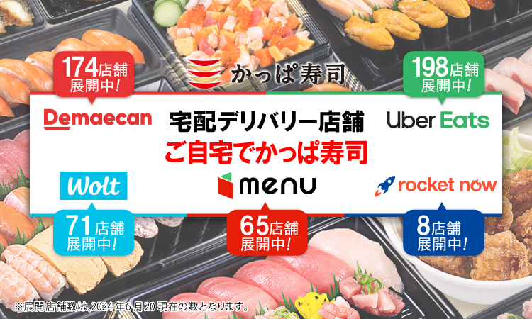 宅配デリバリー店舗ぞくぞく拡大中！