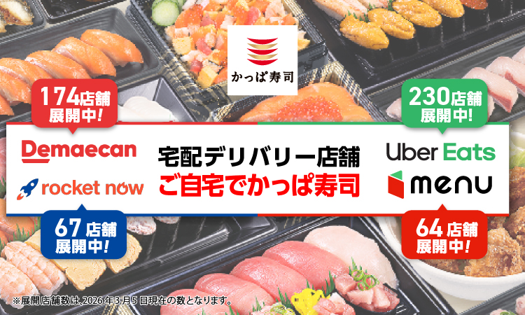 宅配デリバリー店舗ぞくぞく拡大中!