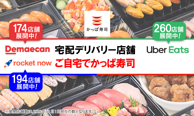 宅配デリバリー店舗ぞくぞく拡大中！
