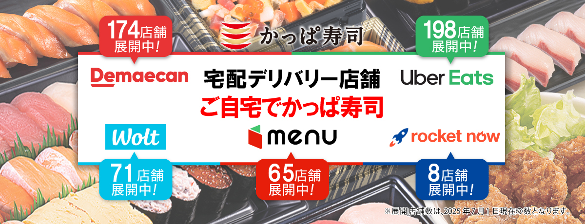 宅配デリバリー店舗ぞくぞく拡大中！
