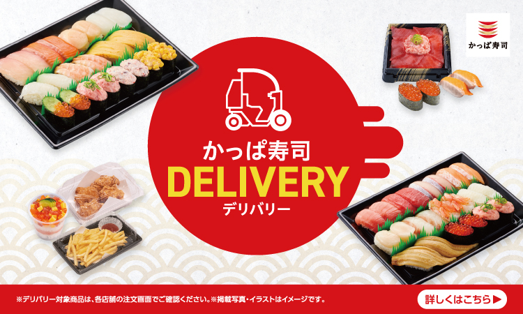 お得に！便利！かっぱ寿司Delivery(デリバリー)
