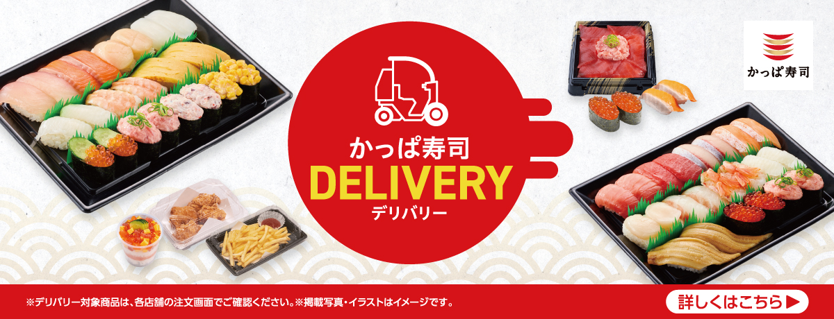 お得に！便利！かっぱ寿司Delivery(デリバリー)